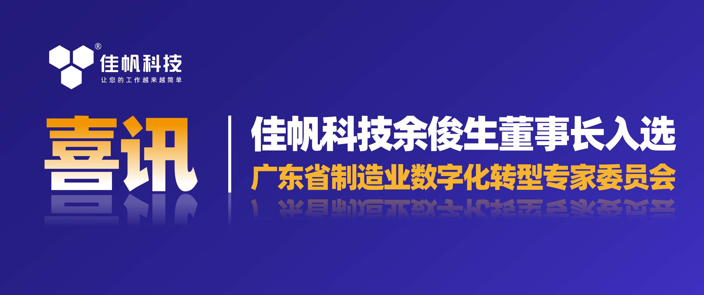 喜訊 | 佳帆科技余俊生董事長入選廣東省制造業(yè)數字化轉型專家委員會