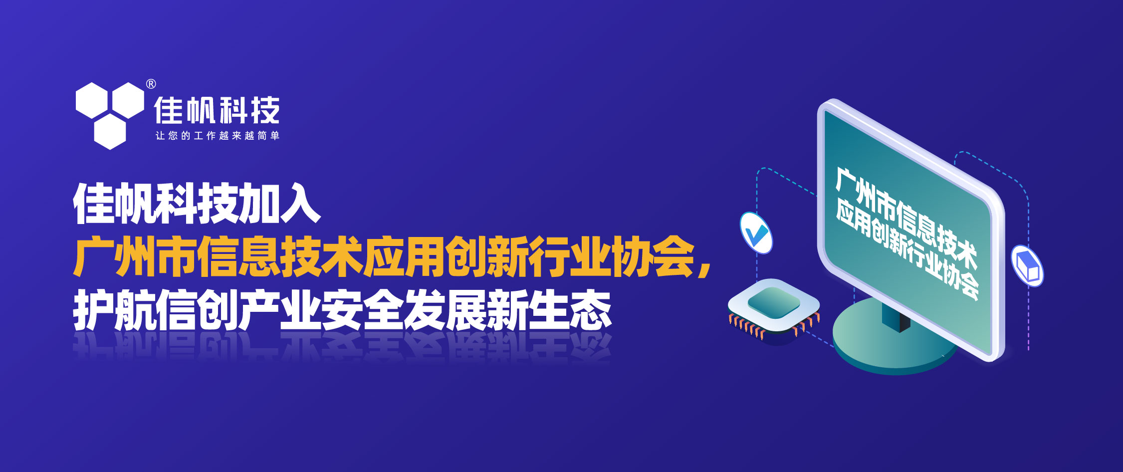 佳帆科技加入廣州市信息技術應用創(chuàng)新行業(yè)協(xié)會，護航信創(chuàng)產業(yè)安全發(fā)展新生態(tài)！